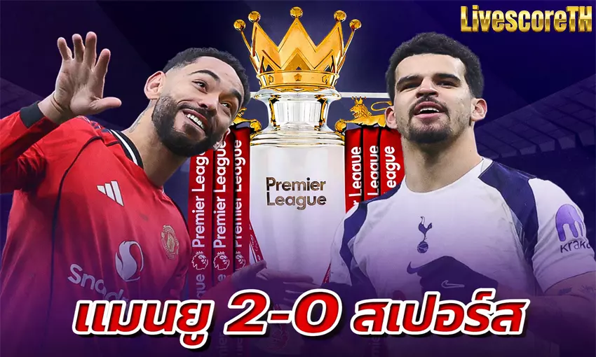ผลบอลพรีเมียร์ลีก แมนยู 2-0 สเปอร์ส โรเมโร่โดนแดง พาผีแดงเฮ 4 นัดติด