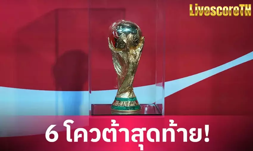 เพลย์ออฟบอลโลก 2026 เดือดจัด! ลุ้น ผลบอล ชี้ชะตา 6 ทีมสุดท้ายสู่รอบสุดท้าย