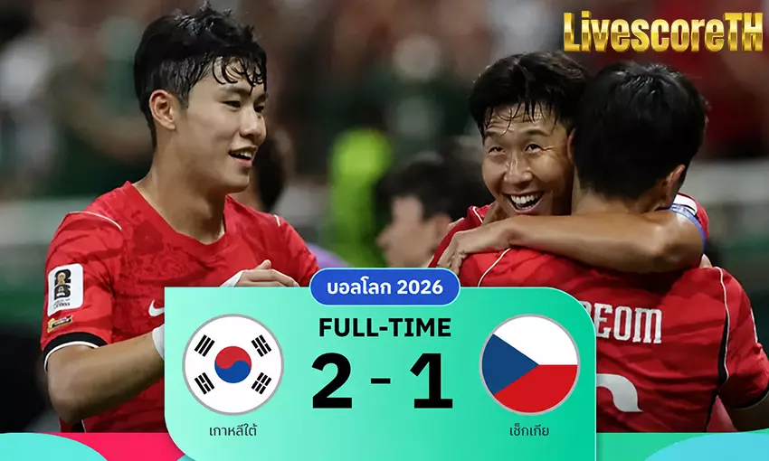 ฟุตบอลโลก 2026 กลุ่ม เอ : เกาหลีใต้ 2-1 เช็กเกีย